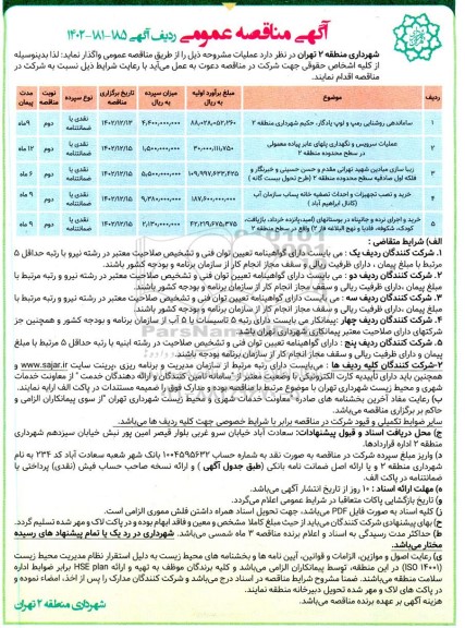 مناقصه ساماندهی روشنایی رمپ .... نوبت دوم 