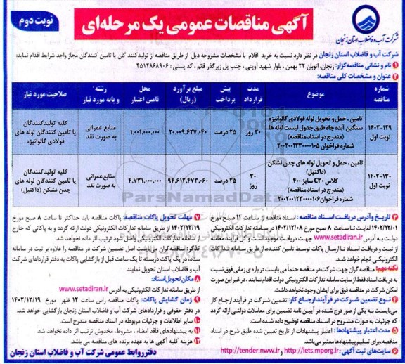 مناقصه تامین حمل و تحویل لوله فولادی گالوانیزه سنگین آبده چاه ....- نوبت دوم