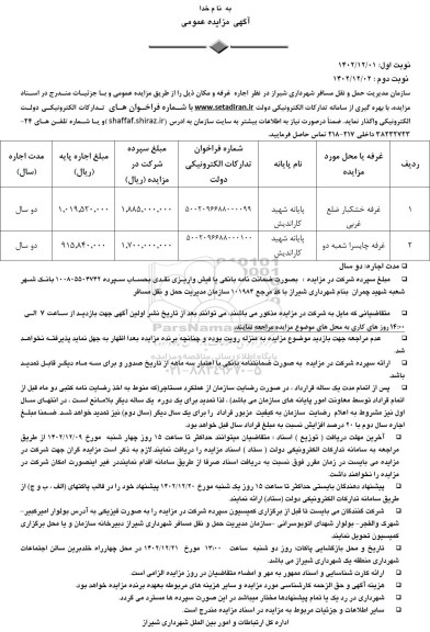  مزایده اجاره غرفه و مکان  - نوبت دوم 