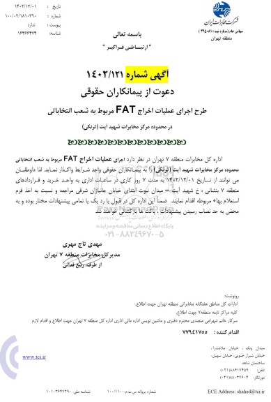 آگهی دعوت از پیمانکاران حقوقی طرح اجرای عملیات اخراج FAT مربوط به شعب انتخاباتی 