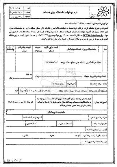 استعلام عملیات رنگ آمیزی تک لبه های سطح منطقه یازده