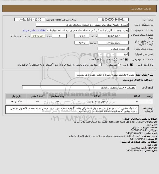 استعلام تعداد 200 عدد صندوق صدقات اماکن طبق فایل پیوستی