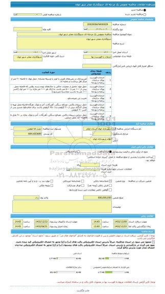 مناقصه، مناقصه عمومی یک مرحله ای جدولگذاری معابر شهر ایوان