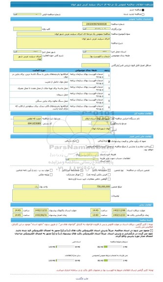 مناقصه، مناقصه عمومی یک مرحله ای اجرای سیلبند غربی شهر ایوان