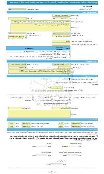 مناقصه، مناقصه عمومی همزمان با ارزیابی (یکپارچه) یک مرحله ای انجام امور خدمات عمومی، فنی و اداری در مجتمع سرب نخلک