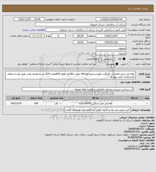 استعلام لوله پلی اتیلن فاضلابی کاروگیت کوپلرسرخود قطر400 مقدار 552متر وقطر 500مقدار 276 متر به همراه واشر طبق فرم استعلام ومشخصات فنی پیوست