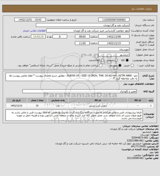 استعلام زانو - ELBOW LR - SIZE 10 INCH, THK: 20.62 mm ,ASTM A860 - مطابق شرح تقاضای پیوست
* لطفا تمامی پیوست ها به دقت ملاحظه گردد *