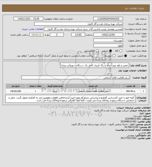 استعلام تعمیر و رفع عیوب بدنه و رنگ آمیزی کامل یک دستگاه سوزوکی ویتارا