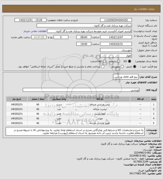 استعلام پنج قلم کالای ورزشی