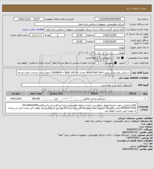 استعلام دستکش پلاستیکی وینیل PN:873AP-18-4- تعداد: 2000BOX = BOX 100 EA -نحوه و زمان پرداخت مالی:دو ماه