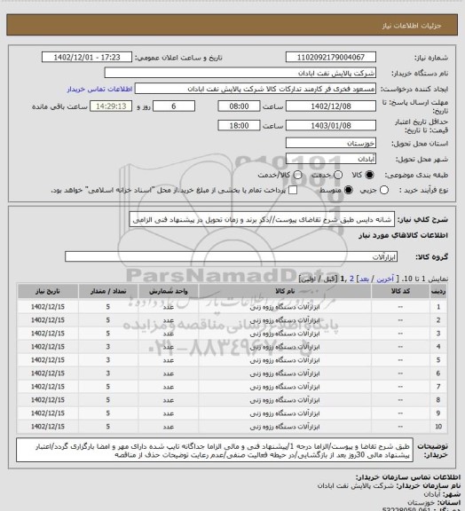 استعلام شانه دایس
طبق شرح تقاضای پیوست//ذکر برند و زمان تحویل در پیشنهاد فنی الزامی