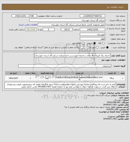 استعلام اجرای رنگ آمیزی اتاق های ساختمان مهندسی اداره مرکزی شرکت گاز استان خوزستان