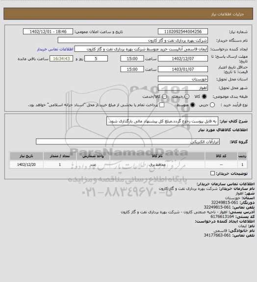 استعلام به فایل پیوست رجوع گردد.مبلغ کل پیشنهاد مالی بارگذاری شود.