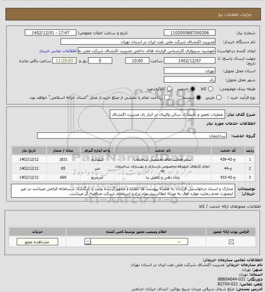 استعلام عملیات تعمیر و بازسازی سالن والیبال در انبار ری مدیریت اکتشاف