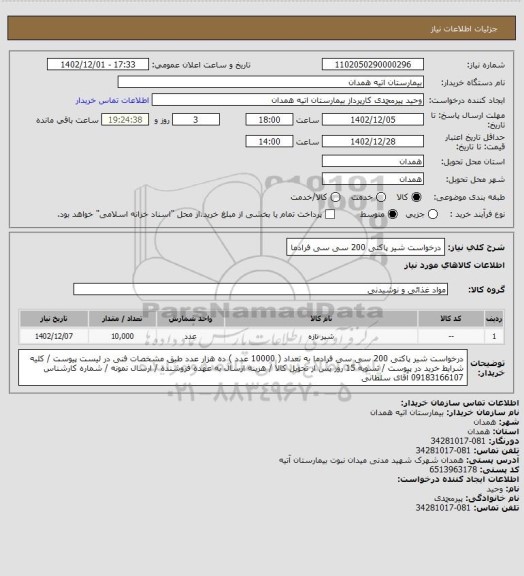 استعلام درخواست شیر پاکتی 200 سی سی فرادما