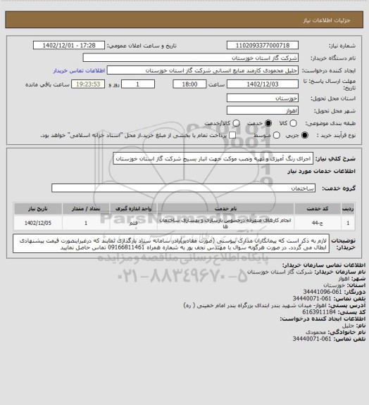 استعلام اجرای رنگ آمیزی و تهیه ونصب موکت جهت انبار بسیج شرکت گاز استان خوزستان