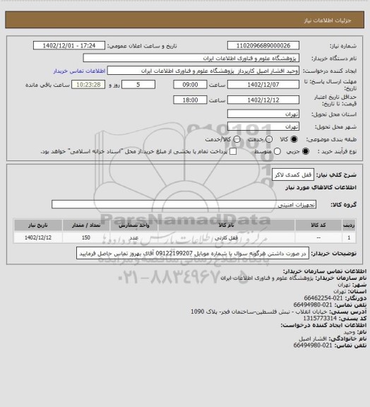 استعلام قفل کمدی لاکر، سایت ستاد