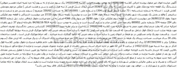 مزایده ششدانگ یک قطعه خانه نوع ملک طلق با کاربری مسکونی به پلاک ثبتی 3538/6-اصلی 