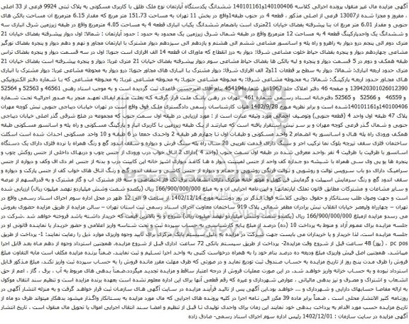 مزایده ششدانگ یکدستگاه آپارتمان نوع ملک طلق با کاربری مسکونی به پلاک ثبتی 9924 فرعی از 33 اصلی 