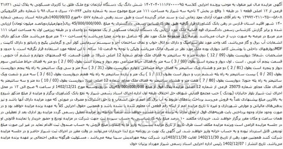 مزایده شش دانگ یک دستگاه آپارتمان نوع ملک طلق با کاربری مسکونی به پلاک ثبتی ۳۱۸۲۱ فرعی از ۱۲ اصلی 