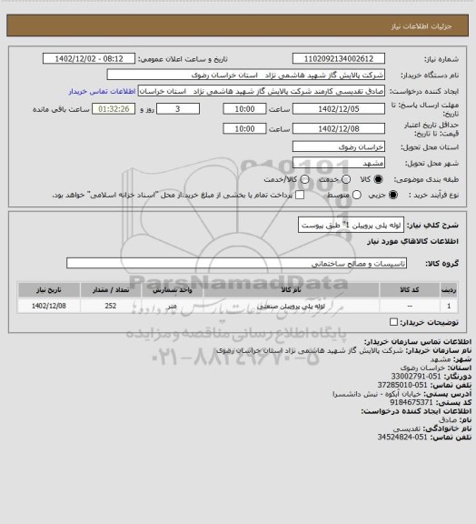 استعلام لوله پلی پروپیلن 1" طبق پیوست