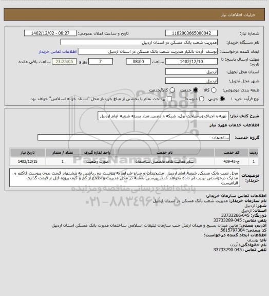 استعلام تهیه و اجرای زیرساخت برق، شبکه و دوربین مدار بسته شعبه امام اردبیل