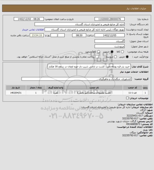 استعلام خرید بذر قره یونجه جهت کشت در اراضی شیب دار حوزه اوغان در سطح 16 هکتار