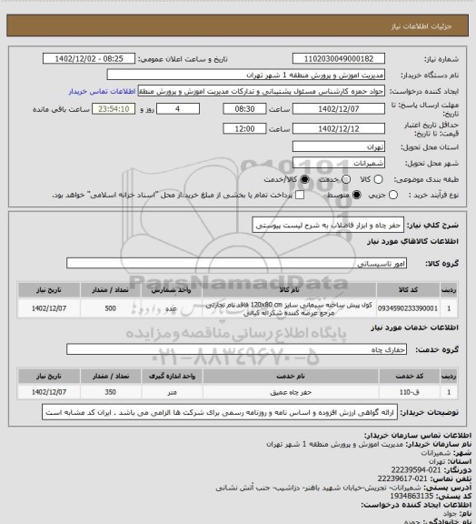 استعلام حفر چاه و ابزار فاضلاب به شرح لیست پیوستی