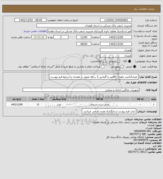 استعلام تعداد12عدد باطری 42آمپر با گارانتی 3 ساله تحویل در همدان با شرایط فرم پیوست