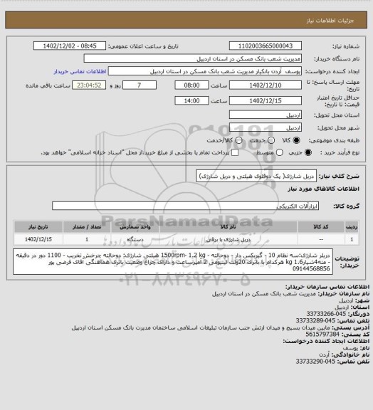 استعلام دریل شارژی( پک دوقلوی هیلتی و دریل شارژی)