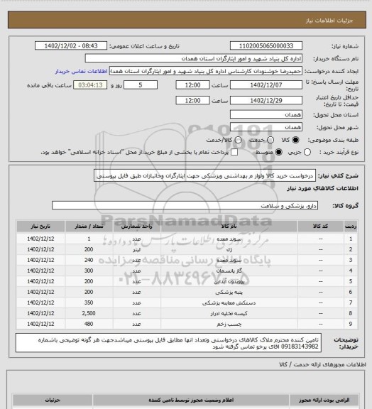 استعلام درخواست خرید کالا ولواز م بهداشتی وپزشکی جهت ایثارگران وجانبازان طبق فایل پیوستی