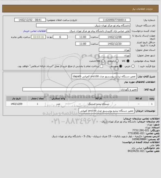 استعلام تعمیر دستگاه تیشو پروسسور مدل pro100 کمپانی   diapath