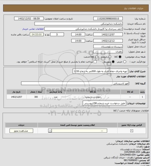 استعلام تهیه واجرای حفاظ فلزی به طول 300متر به ارتفاع 1/20