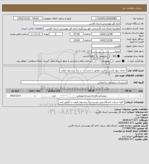 استعلام اجرای دیوار کشی وتخریب مطابق با مندرجات در برگ پیشنهاد قیمت