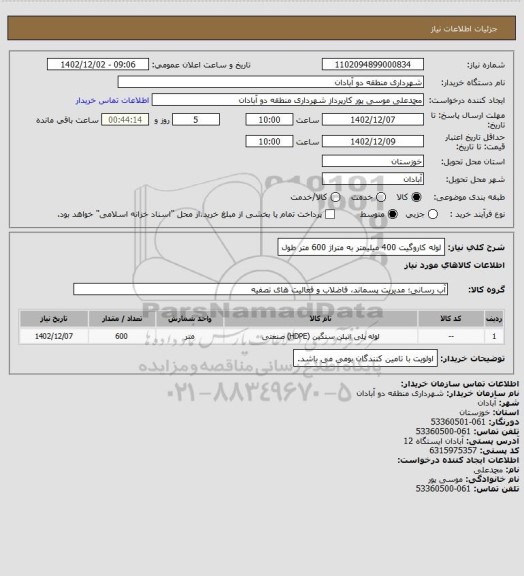 استعلام لوله کاروگیت 400 میلیمتر به متراژ 600 متر طول