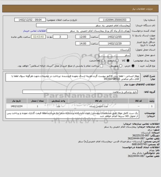 استعلام مولاژ انسانی - لطفا پیش فاکتور پیوست گردد-هزینه ارسال بعهده فروشنده -پرداخت در توضیحات.جهت هرگونه سوال لطفا با آقای دکتر صالحی 09183758922