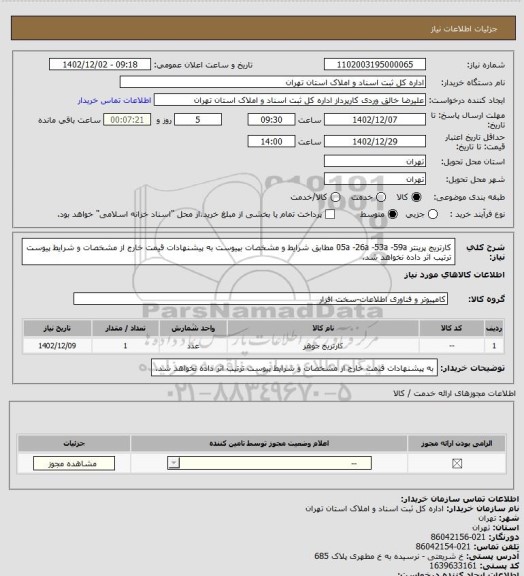 استعلام کارتریج پرینتر 05a -26a -53a -59a مطابق شرایط و مشخصات بپیوست
به پیشنهادات قیمت خارج از مشخصات و شرایط پیوست ترتیب اثر داده نخواهد شد.