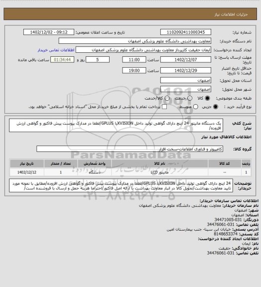 استعلام یک دستگاه مانیتور 24 اینچ دارای گواهی تولید داخل XVISIONیا GPLUS/لطفا در مدارک پیوست پیش فاکتور و گواهی ارزش افزوده/