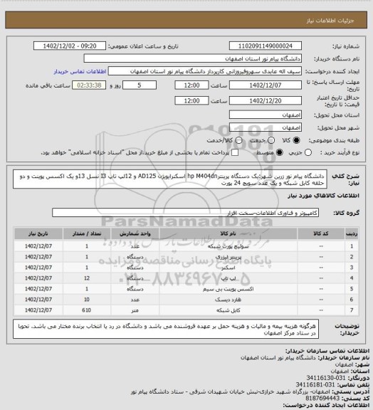 استعلام دانشگاه پیام نور زرین شهر:یک دستگاه پرینترhp M404dn اسکنرایویژن AD125 و 12لپ تاپ I3 نسل 13و یک اکسس پوینت و دو حلقه کابل شبکه و یک عدد سویچ 24 پورت