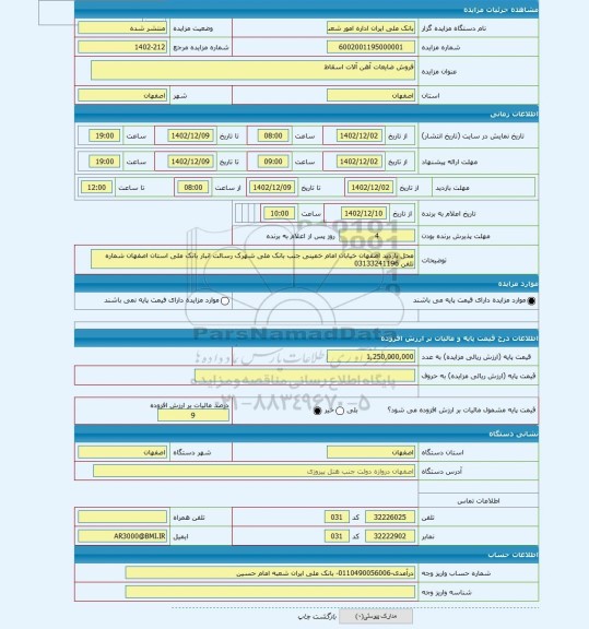 مزایده ، فروش ضایعات آهن آلات اسقاط