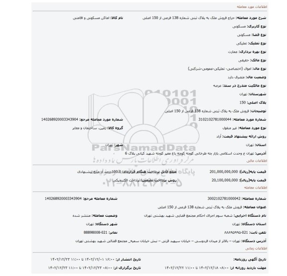 فروش  ملک به پلاک ثبتی شماره 138 فرعی از  150 اصلی