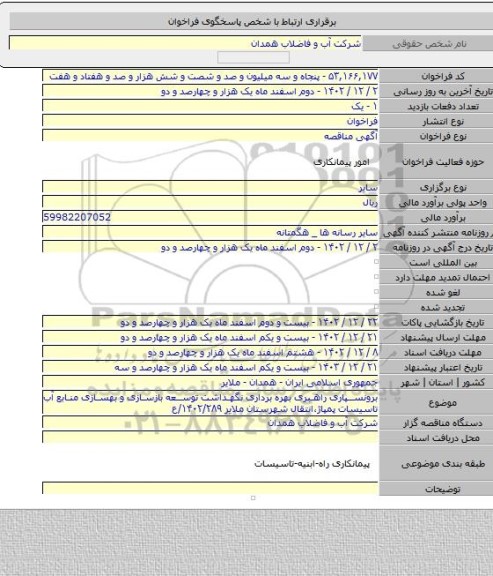 مناقصه, برونسپاری راهبری بهره برداری نگهداشت توسعه بازسازی و بهسازی منابع  آب تاسیسات پمپاژ،انتقال شهرستان ملایر ۱۴۰۲/۲۸۹/ع