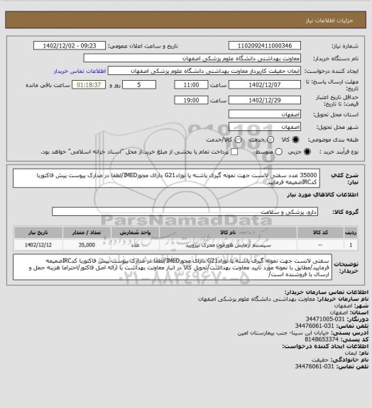 استعلام 35000 عدد سفتی لانست جهت نمونه گیری پاشنه پا نوزادG21 دارای مجوزIMED/لطفا در مدارک پیوست پیش فاکتوربا کدIRCضمیمه فرمایید