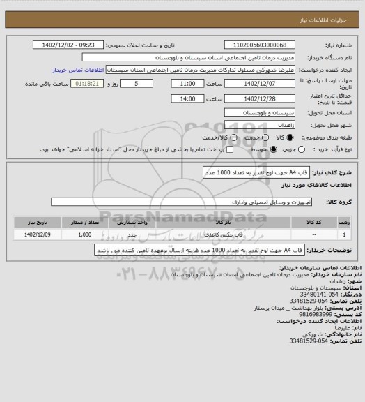 استعلام قاب A4  جهت لوح تقدیر به تعداد  1000 عدد