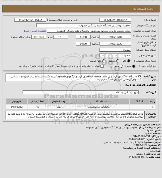 استعلام 45 دستگاه آمالگاماتور کپسولی دارای محفظه محافظتی کپسول/2 موتوره/مخلوط کن چندکاره استفاده برای انواع مواد دندانی کپسولی/ارتعاش کم و بی صدا/ تنظیم زمان