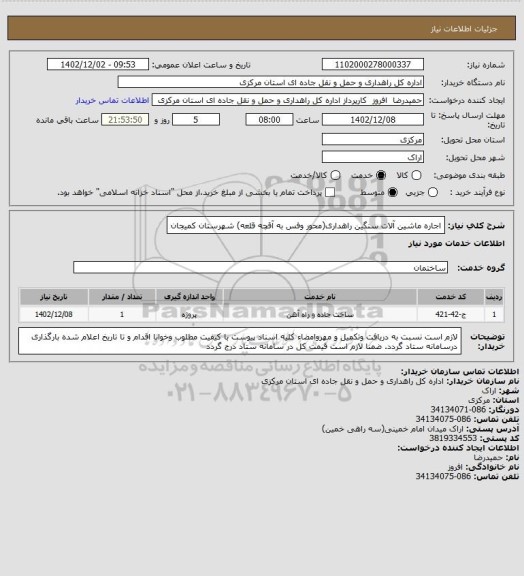 استعلام اجاره ماشین آلات سنگین راهداری(محور وفس به آقچه قلعه) شهرستان کمیجان