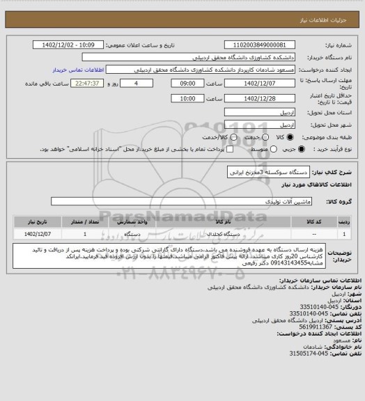 استعلام دستگاه سوکسله 3مخزنخ ایرانی