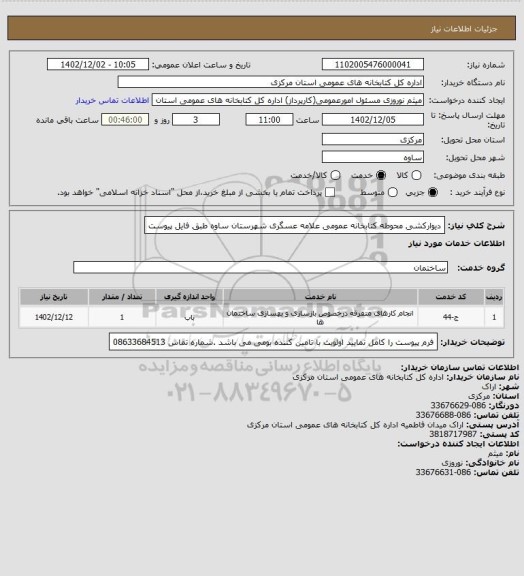 استعلام دیوارکشی محوطه کتابخانه عمومی علامه عسگری شهرستان ساوه طبق فایل پیوست