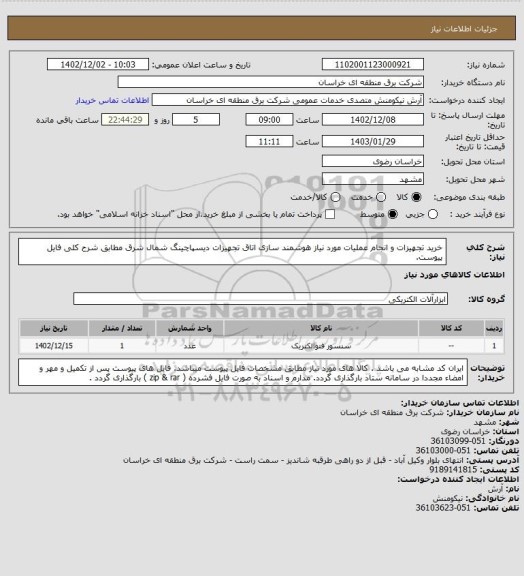 استعلام خرید تجهیزات و انجام عملیات مورد نیاز هوشمند سازی اتاق تجهیزات دیسپاچینگ شمال شرق مطابق شرح کلی فایل پیوست.