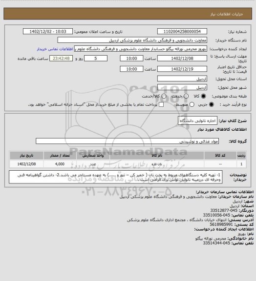 استعلام اجاره  نانوایی دانشگاه